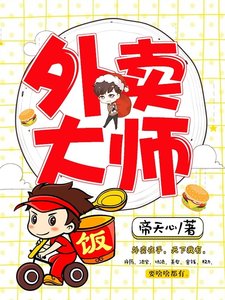 外卖大师