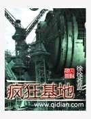 瘋狂基地