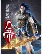 尸帝