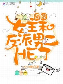 穿成女主和反派男二HE了