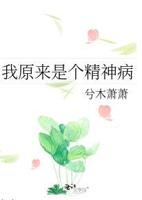 我原來是個精神病
