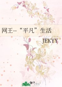 網王--“平凡”生活