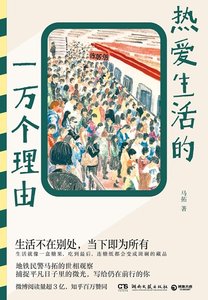 热爱生活的一万个理由(出书版)