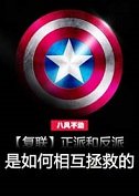 （复联同人）[复联]正派和反派是如何相互拯救的（下）