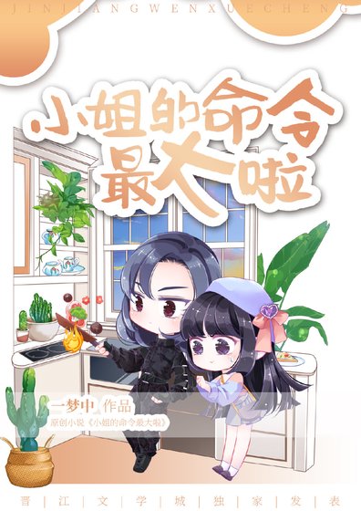 小姐的命令最大啦[古穿今]