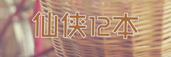 仙侠12本&九年书龄品质保证
