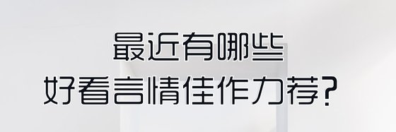 温婉古言@好看到爆炸的14本精品