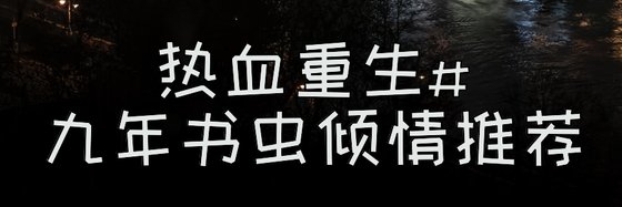 热血重生#九年书虫倾情推荐