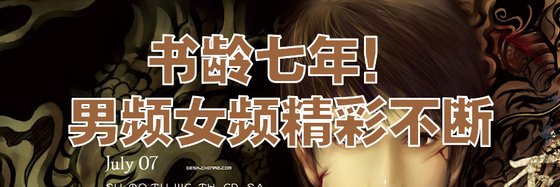 书龄七年！男频女频精彩不断