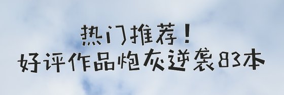 热门推荐！好评作品炮灰逆袭83本