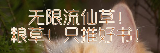 無限流仙草！糧草！只推好書！
