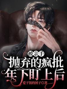 親手拋棄的瘋批年下盯上後